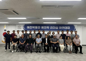 예천박물관, `예천학 리더십 아카데미` 개강