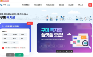 구미시 복지플랫폼 `구미 복지로` 개통…민·관 복지정보 한눈에