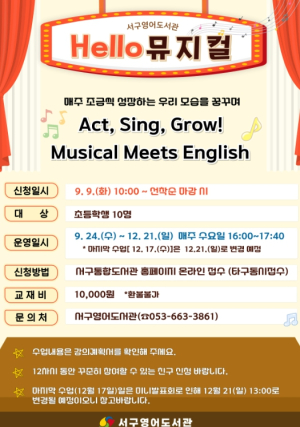 대구 서구영어도서관, 초등학생 대상 영어뮤지컬,‘Hello 뮤지컬’운영