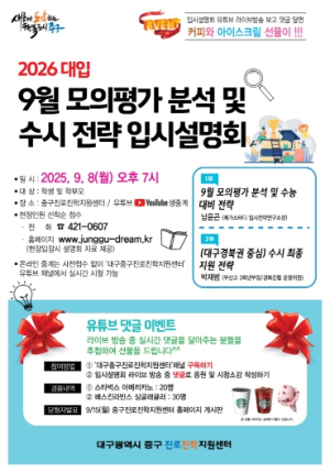 대구 중구진로진학지원센터, 9월 모의평가 분석 및 대입 전략 입시설명회 개최