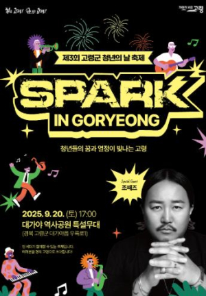 고령군, 2025년 청년의 날 기념행사, `SPARK IN GORYEONG` 개최