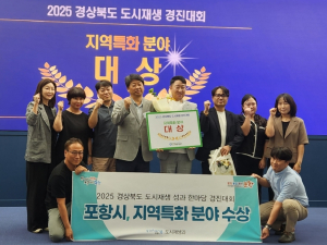 포항시, 2025 경상북도 도시재생 경진대회서 ‘대상·최우수상’ 석권