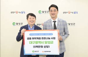 달성군, 신복위와 금융 취약계층 생활안정 협력