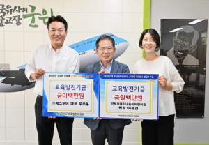 ㈜예스투어 대표 우석용, 군위보듬이나눔이어린이집 원장 이유진 부부 교육발전기금 삼백만원 기탁