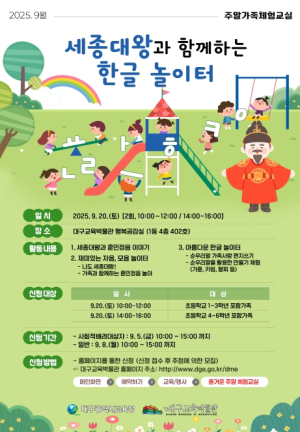 대구교육박물관, ‘세종대왕과 함께 하는 한글 놀이터’운영