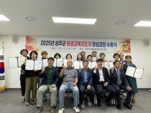 『2025 성주군 평생교육지도자 양성과정』수료식 개최, 지역 평생학습 활성화에 기대