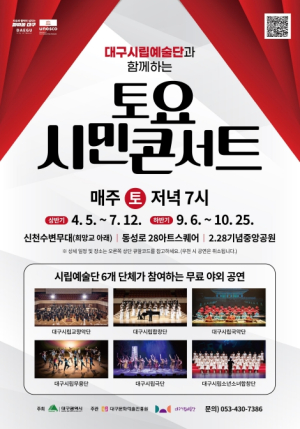 토요일 저녁, 문화로 물들다… 대구시립예술단 `토요시민콘서트` 하반기 공연 재개