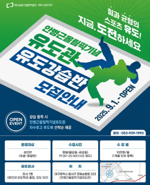 대구공공시설관리공단  안병근올림픽기념유도관 활성화를 위한유도 정규강습반 운영