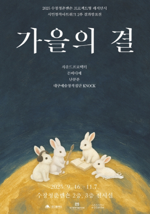 대구문화예술진흥원 시민과 청년예술가가 함께 만든 가을의 창작 이야기, 수창청춘맨숀 `가을의 결` 전시 개최