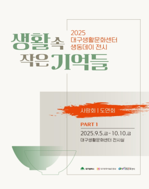 대구생활문화센터 2025 두 번째 생동데이 전시,`생활 속 작은 기억들` 개최