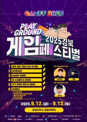 경북도, 게임·AI 산업 융합의 장‘2025 경북 게임페스타’개막