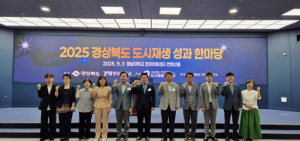 경북도,‘2025 경상북도 도시재생 성과한마당’개최