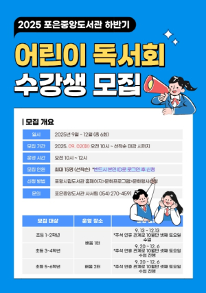 포항시립포은중앙도서관, 하반기 어린이독서회 회원 모집