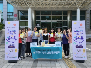 포항시 청소년재단, ‘성교육은 성문화센터에서’ 홍보 캠페인 성료