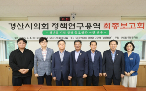 경산시의회 의원연구단체,`밝은미래` 최종보고회 개최