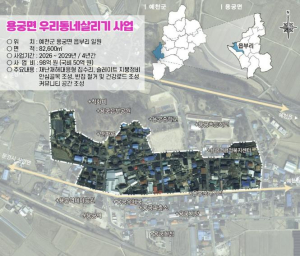 예천군 용궁면 읍부리, 국토부 `우리동네살리기사업` 공모 선정