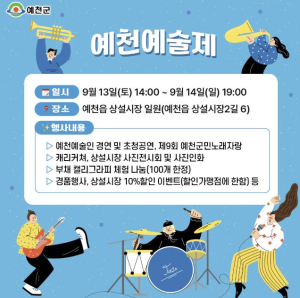 제14회 예천예술제·생활문화동아리예술제 개막