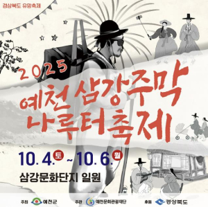 `2025 예천삼강주막나루터축제` 문화예술인 공연 참가자 모집