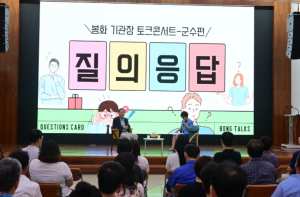 이런 대화는 처음이었다” 함께 웃고 공감한‘봉화 기관장 토크콘서트(BONG-TALKs)’