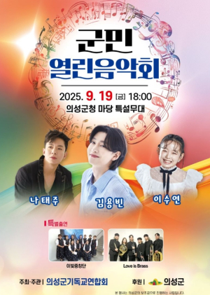 의성군, ‘2025 군민열린음악회’ 개최... 군민 화합과 문화 향유의 장 마련