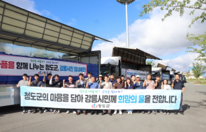 청도군, 가뭄 겪는 강릉시에 생수 7만 병 긴급 지원