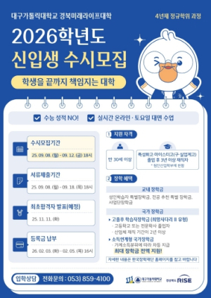 대구가톨릭대 경북미래라이프대학, 고령캠퍼스 신입생 모집