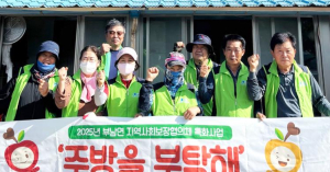 청송 부남면 지역사회보장협의체, ‘주방을 부탁해’ 사업 추진