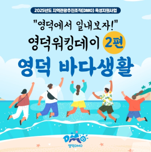 영덕 농촌살이 이어 영덕 바다로 떠나자!