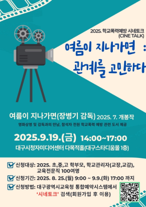 대구시교육청, 학부모 학교폭력 예방교육 2개 행사 참가자 모집