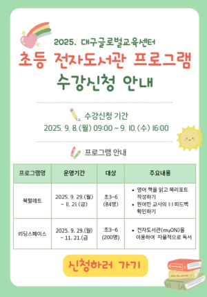대구글로벌교육센터, 전자도서관 활용  초등 온라인 영어 독서 프로그램’ 운영