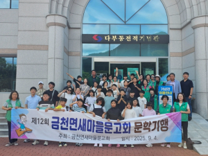 청도군 금천면 새마을문고회`청소년 역사 문학기행`실시 “책에서 배운 지식, 현장에서 만나다.”