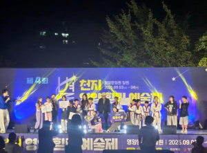 영양군, 제4회 별천지 힐링 예술제 성황리 개최