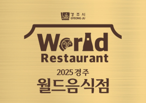경주시, ‘월드음식점 150곳’선정…APEC 손님맞이 준비 박차