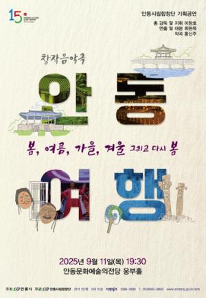 2025 안동시립합창단 기획공연 ‘창작 음악극 안동여행’ 공연 열려