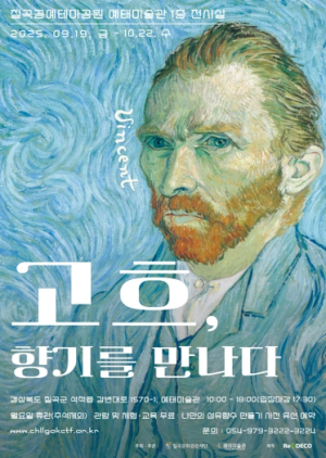 칠곡 예태미술관, 특별전 『반 고흐, 향기를 만나다』 개최