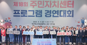 대구시, 지방자치 30주년 기념, 제18회 주민자치센터 프로그램 경연대회 개최