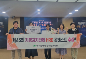 대구공무원교육원, 지자체 HRD 콘테스트 행안부 장관상 수상!