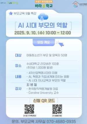 수성구, 아동·청소년기 자녀 부모 및 양육자를 위한 AI 특강 운영