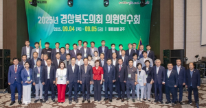 경상북도의회, 경주에서 2025년 의원연수회 개최