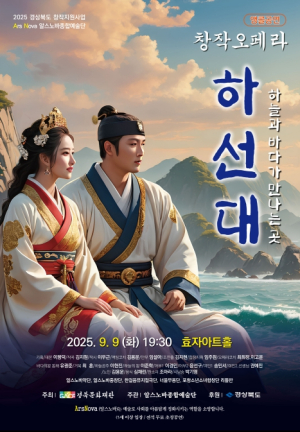 포항 지역 창작오페라 하선대 9일 효자아트홀서 무료앵콜공연