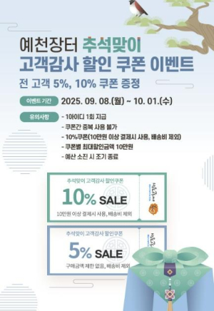예천군, 2025년 추석맞이 `예천장터` 농특산물 특별 할인 이벤트 진행