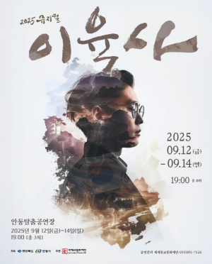 안동에서 다시 쓰는 저항의 기록, `뮤지컬 이육사`