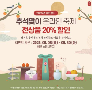 봉화군, ‘2025년 추석맞이 온라인 축제’ 개최