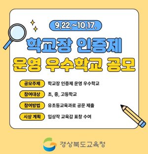 경북교육청, 제1회 도전! 꿈 성취 학교장 인증제 우수학교 공모전 개최