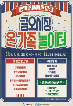 구미시 공연·체험·먹거리 가득, 구미 전통시장이 들썩인다