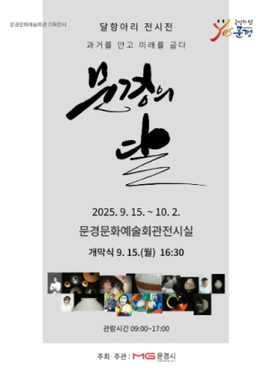 ‘문경의 달’ 전시