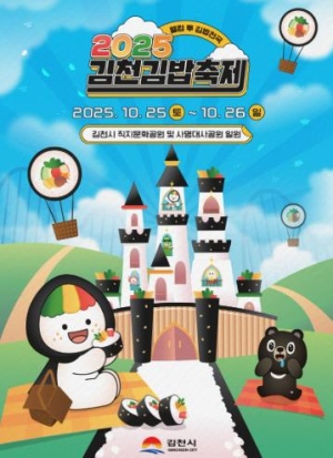 첫돌 맞이한 `2025 김천김밥축제`운영시스템부터 콘텐츠까지 레벨업 완료