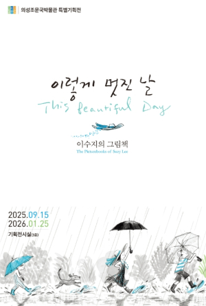 의성조문국박물관, 세계적 그림책 작가 이수지 특별전 개최
