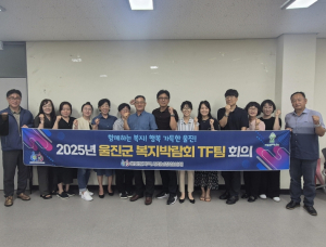 복지가 빵빵 터지는 울진을 위한‘첫걸음’
