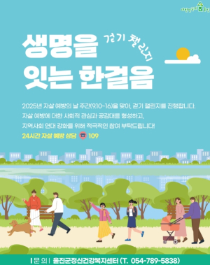 울진군,‘2025년 자살예방의 날’기념 캠페인 개최